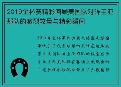 2019金杯赛精彩回顾美国队对阵圭亚那队的激烈较量与精彩瞬间