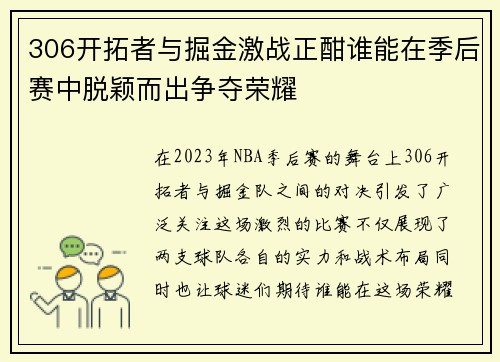 306开拓者与掘金激战正酣谁能在季后赛中脱颖而出争夺荣耀