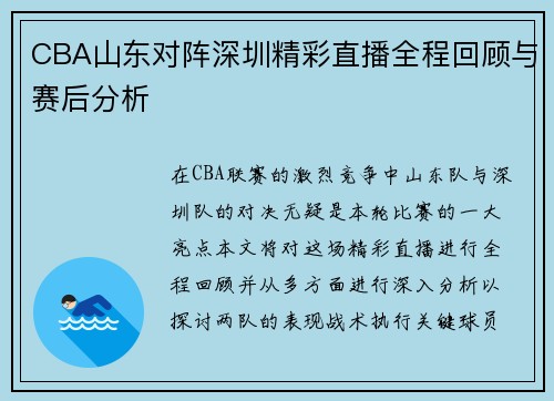 CBA山东对阵深圳精彩直播全程回顾与赛后分析