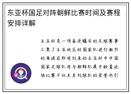 东亚杯国足对阵朝鲜比赛时间及赛程安排详解