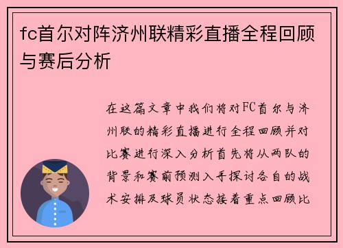 fc首尔对阵济州联精彩直播全程回顾与赛后分析