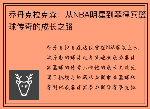 乔丹克拉克森：从NBA明星到菲律宾篮球传奇的成长之路