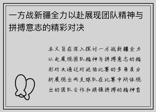 一方战新疆全力以赴展现团队精神与拼搏意志的精彩对决