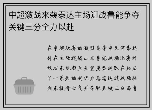 中超激战来袭泰达主场迎战鲁能争夺关键三分全力以赴