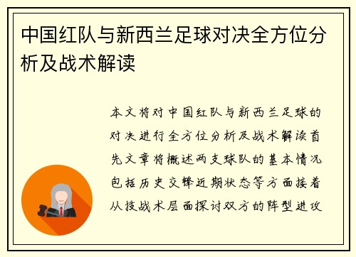 中国红队与新西兰足球对决全方位分析及战术解读
