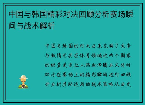 中国与韩国精彩对决回顾分析赛场瞬间与战术解析