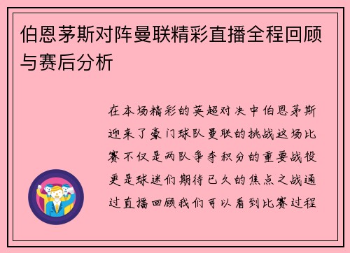 伯恩茅斯对阵曼联精彩直播全程回顾与赛后分析