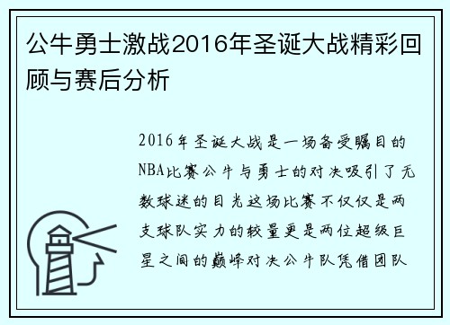 公牛勇士激战2016年圣诞大战精彩回顾与赛后分析