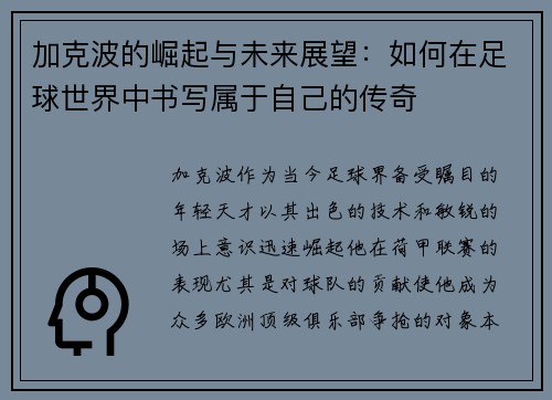 加克波的崛起与未来展望：如何在足球世界中书写属于自己的传奇