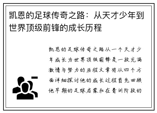 凯恩的足球传奇之路：从天才少年到世界顶级前锋的成长历程