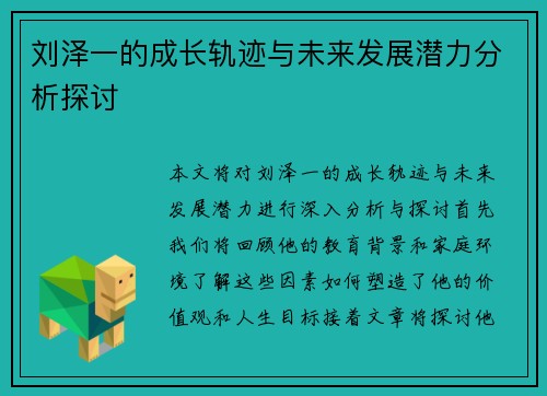 刘泽一的成长轨迹与未来发展潜力分析探讨