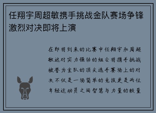 任翔宇周超敏携手挑战金队赛场争锋激烈对决即将上演