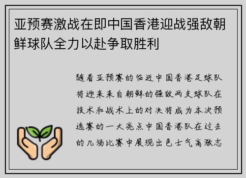 亚预赛激战在即中国香港迎战强敌朝鲜球队全力以赴争取胜利