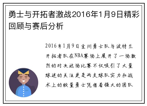 勇士与开拓者激战2016年1月9日精彩回顾与赛后分析