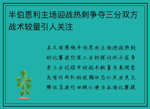 半伯恩利主场迎战热刺争夺三分双方战术较量引人关注