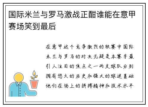 /uploads/images/20250612/guo-ji-mi-lan-yu-luo-ma-ji-zhan-zheng-han-shui-neng-zai-yi-jia-sai-chang-xiao-dao-zui-hou.webp