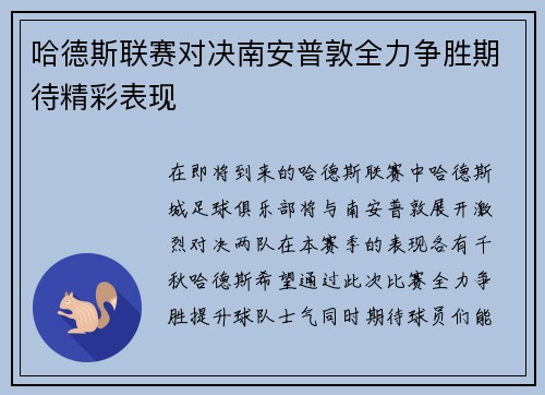 哈德斯联赛对决南安普敦全力争胜期待精彩表现