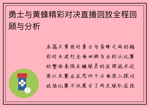 勇士与黄蜂精彩对决直播回放全程回顾与分析