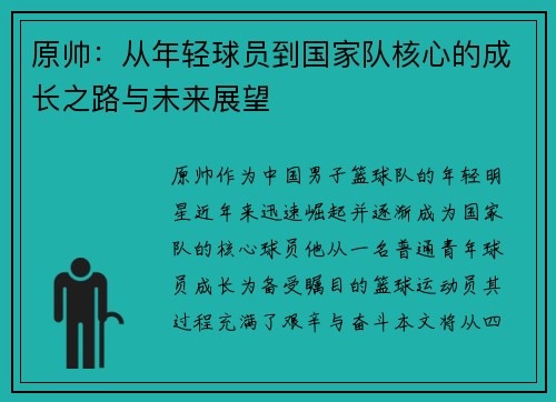 原帅：从年轻球员到国家队核心的成长之路与未来展望