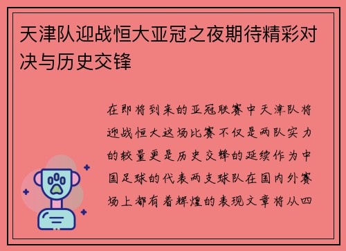 天津队迎战恒大亚冠之夜期待精彩对决与历史交锋