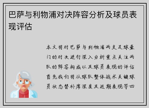 巴萨与利物浦对决阵容分析及球员表现评估