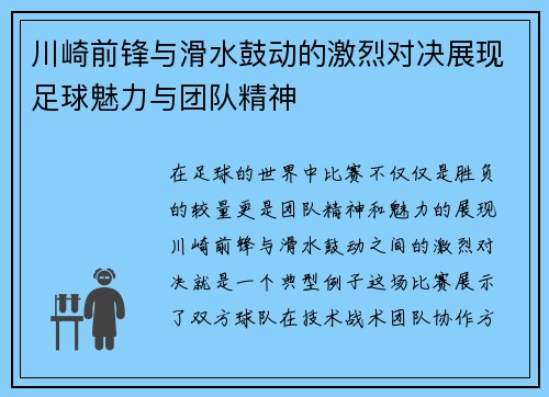 川崎前锋与滑水鼓动的激烈对决展现足球魅力与团队精神