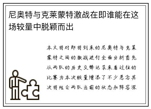 尼奥特与克莱蒙特激战在即谁能在这场较量中脱颖而出