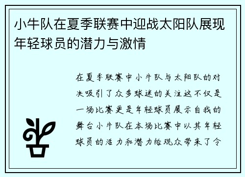小牛队在夏季联赛中迎战太阳队展现年轻球员的潜力与激情