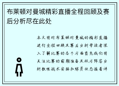 布莱顿对曼城精彩直播全程回顾及赛后分析尽在此处