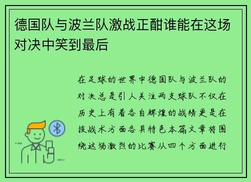 德国队与波兰队激战正酣谁能在这场对决中笑到最后