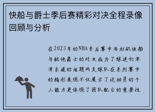 快船与爵士季后赛精彩对决全程录像回顾与分析