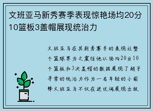 文班亚马新秀赛季表现惊艳场均20分10篮板3盖帽展现统治力