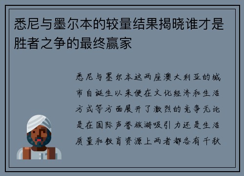 悉尼与墨尔本的较量结果揭晓谁才是胜者之争的最终赢家