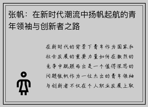 张帆：在新时代潮流中扬帆起航的青年领袖与创新者之路
