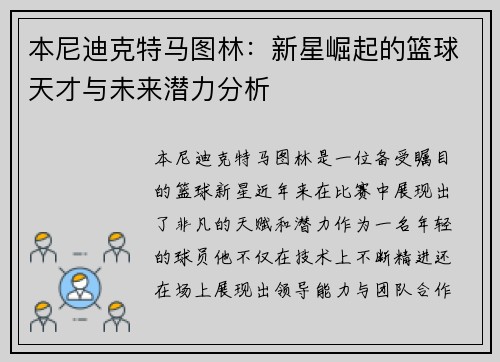 本尼迪克特马图林：新星崛起的篮球天才与未来潜力分析