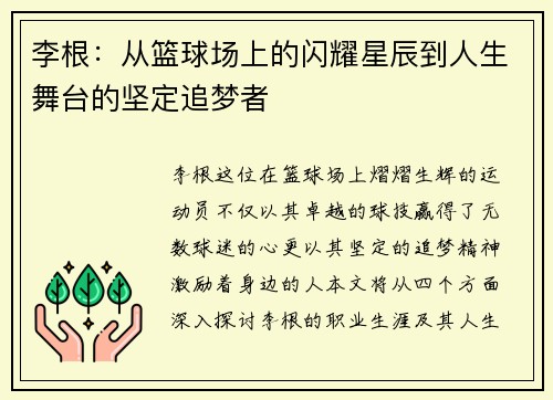 李根：从篮球场上的闪耀星辰到人生舞台的坚定追梦者