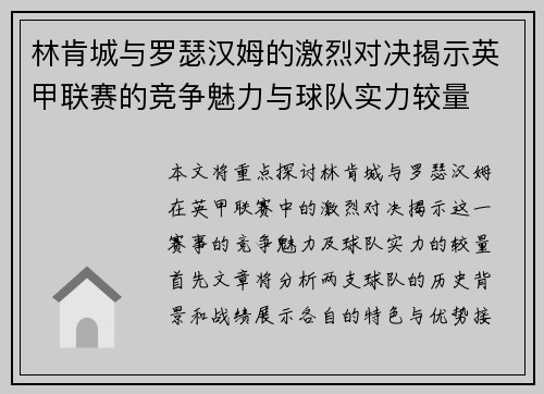 林肯城与罗瑟汉姆的激烈对决揭示英甲联赛的竞争魅力与球队实力较量