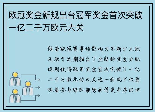 欧冠奖金新规出台冠军奖金首次突破一亿二千万欧元大关