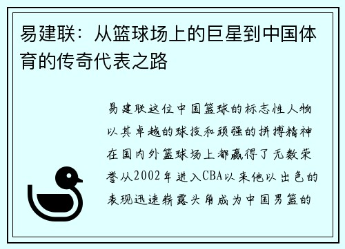 易建联：从篮球场上的巨星到中国体育的传奇代表之路