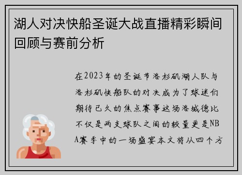 湖人对决快船圣诞大战直播精彩瞬间回顾与赛前分析