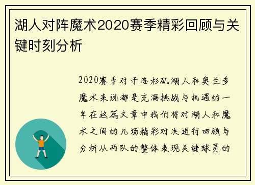 湖人对阵魔术2020赛季精彩回顾与关键时刻分析