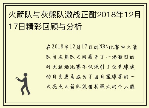 火箭队与灰熊队激战正酣2018年12月17日精彩回顾与分析