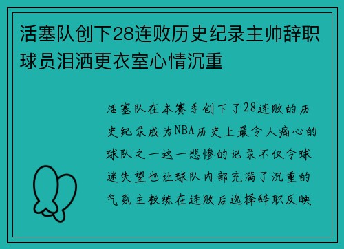 活塞队创下28连败历史纪录主帅辞职球员泪洒更衣室心情沉重