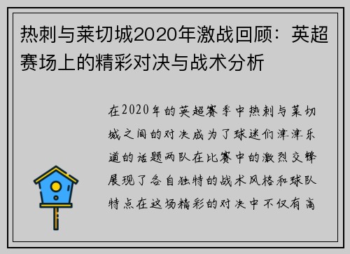 热刺与莱切城2020年激战回顾：英超赛场上的精彩对决与战术分析
