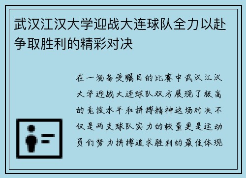 武汉江汉大学迎战大连球队全力以赴争取胜利的精彩对决