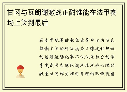 甘冈与瓦朗谢激战正酣谁能在法甲赛场上笑到最后