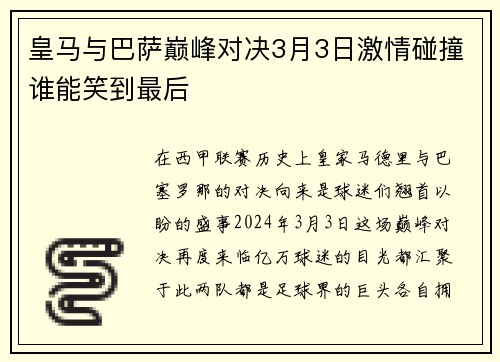 皇马与巴萨巅峰对决3月3日激情碰撞谁能笑到最后