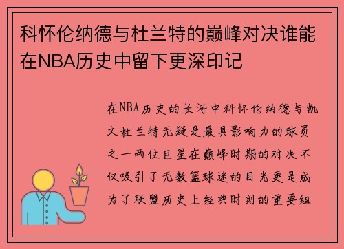 科怀伦纳德与杜兰特的巅峰对决谁能在NBA历史中留下更深印记