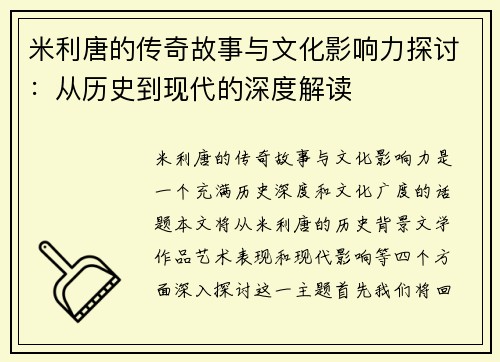 米利唐的传奇故事与文化影响力探讨：从历史到现代的深度解读