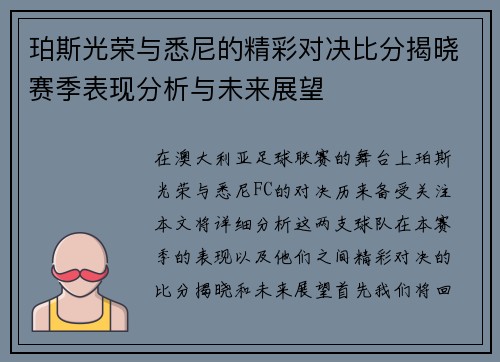 珀斯光荣与悉尼的精彩对决比分揭晓赛季表现分析与未来展望